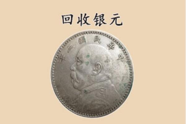 沧州市黄骅上门回收银元价格