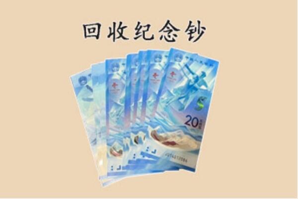 沧州市黄骅回收纪念钞